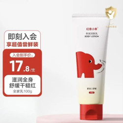 红色小象 全家润肤乳100G 儿童身体乳保湿身体乳秋冬身体乳