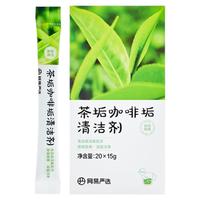 网易严选 茶垢咖啡垢清洁剂