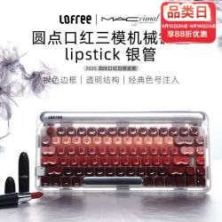洛斐 MAC联名口红银管 84键热插拔三模机械键盘