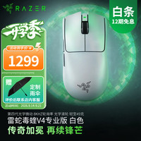 雷蛇 毒蝰V4 Pro专业版 8K轮询率 无线电竞游戏鼠标 白色