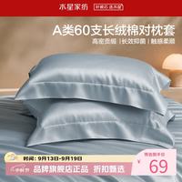 水星家纺 A类抑菌60支长绒棉对枕套 全棉时尚枕罩居家酒店宿舍纯棉枕头套 棉柔沐光长绒棉对枕套