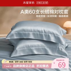 水星家纺 A类抑菌60支长绒棉对枕套 全棉时尚枕罩居家酒店宿舍纯棉枕头套 棉柔沐光长绒棉对枕套