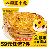皇家小虎 层层酥脆 | 香辣梅干菜锅盔450g（任选7件）