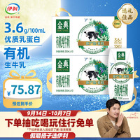 金典 有机纯牛奶 200ml*10盒*2箱 3.6蛋白 7月产