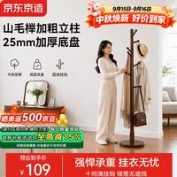 京东京造 实木衣帽架落地立式衣帽架客厅卧室阳台办公挂衣服架胡桃色