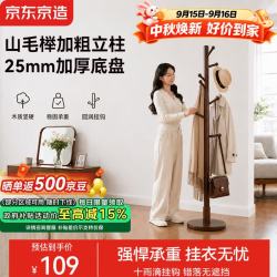 京东京造 实木衣帽架落地立式衣帽架客厅卧室阳台办公挂衣服架胡桃色