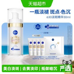 妮维雅 630致臻淡斑精华30ml赠10ml*4+面膜2片