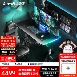 AutoFull A4Pro电竞桌实木电动升降电脑桌办公书桌子黑色1.2*0.6m