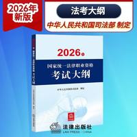 2026年国家统一法律职业资格考试：法考大纲 正版 司法考试 法考教材 法律出版社