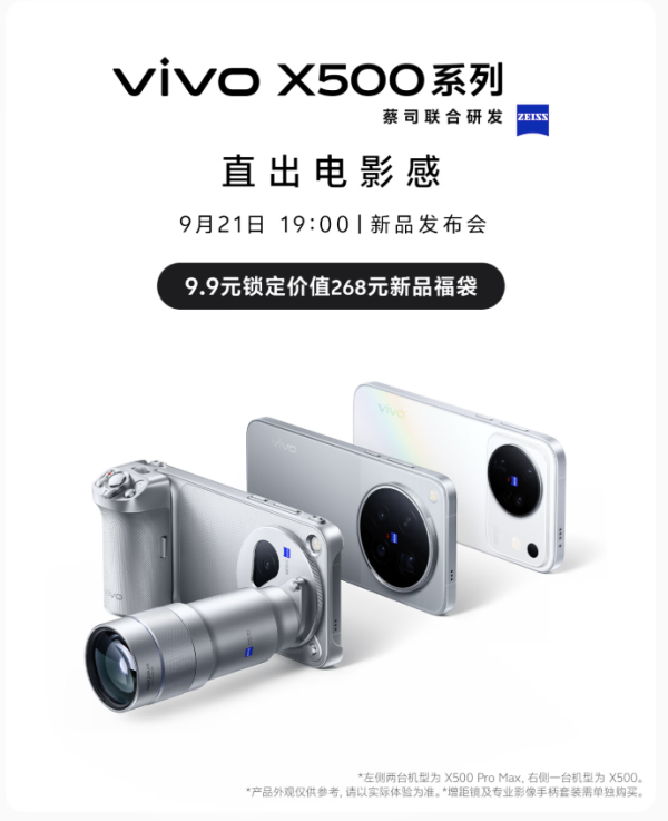 vivo X500系列新手机，9 月 21 日发布，新增 Pro Max规格，首发 2nm 天玑9600 Pro 加蔡司超动态主摄