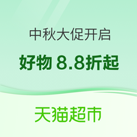 天猫超市 中秋大促开启 中秋好物一站囤齐 领大额补贴券