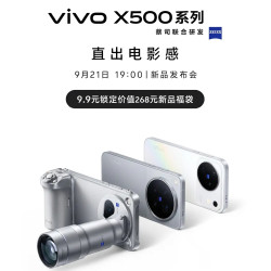 vivo X500系列新手机，9 月 21 日发布，新增 Pro Max规格，首发 2nm 天玑9600 Pro 加蔡司超动态主摄