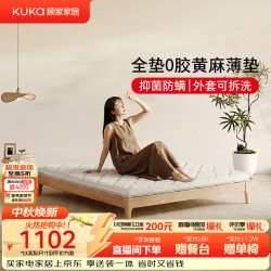 顾家家居 黄麻床垫0胶抗菌防螨床垫家用卧室薄款护脊床垫净麻H8 1.35*2米