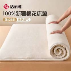洁丽雅 床褥 100%新疆棉花床垫床褥保暖垫被全棉加厚棉絮 180*200cm