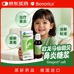 Bionorica原装进口SINUPRET欧龙马仙璐贝成人儿童口服液鼻炎鼻窦炎 缓解感冒鼻塞通鼻100ML