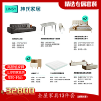 林氏家居 高品质现代简约时尚全屋家具套餐13件套