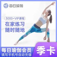 每日瑜伽会员vip季卡