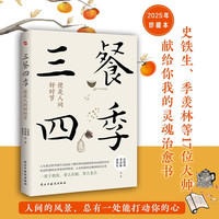 三餐四季，便是人间好时节 史铁生、季羡林、汪曾祺等倾力之作 三餐四季，便是人间好时节