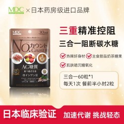 MDC 白芸豆酵素60粒糖碳水大餐前淀粉糖分热控