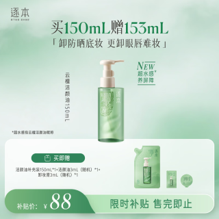 逐本 清欢植萃水感洁颜油 第四代 150ml（有赠品）