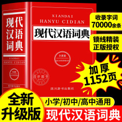 2026全新版】现代汉语词典官方正版初高中生专用中学生小学生古代汉语全功能工具书常用字速查释义大全汉语规范学习字典成语大词典