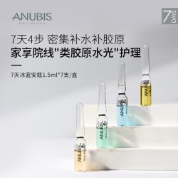 爱奴碧斯 ANUBIS七天冰蓝安瓶7瓶*1.5ml/盒长效保湿提升肌肤锁水力精华原液
