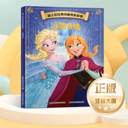 迪士尼美人鱼白雪公主绘本动画电影故事书注音版3-6-8岁儿童绘本亲子阅读睡前故事冰雪奇缘/狮子王花木兰/木偶奇遇记