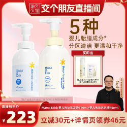 Mama&Kids MamaAndKids婴儿泡沫洁肤液460ml+洗发液370ml