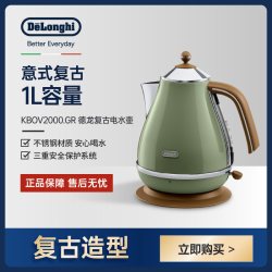 De'Longhi Icona Vintage系列 KBO2001 保温电水壶