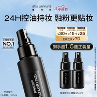 植村秀 羽纱持妆定妆喷雾 100ml