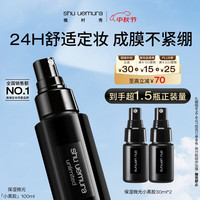 植村秀 羽纱持妆定妆喷雾 100ml