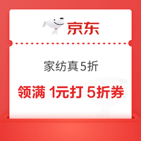 京东 家居馆 家纺真5折 领取1元打5折优惠券等 (每日0点更新可领)