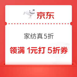 京东 家居馆 家纺真5折 领取1元打5折优惠券等 (每日0点更新可领)