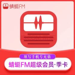 蜻蜓FM 超级会员季卡