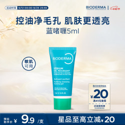 贝德玛 洗面奶控油洁肤水油平衡蓝啫喱洁面男女通用5ml