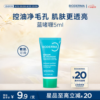贝德玛 洗面奶控油洁肤水油平衡蓝啫喱洁面男女通用5ml