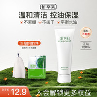 佰草集 肌本清源洁面乳120g洗面奶