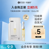 可复美 超透棒 重组胶原蛋白水油次抛修护舒缓紧致精华液1.5ml*1支护肤品