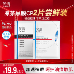 芙清 凉茶面膜1片+控油黑膜1片 敏感肌脸部泛红维稳祛痘补水控油礼物