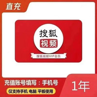 搜狐视频会员12个月VIP年卡