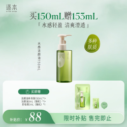 逐本 清欢植萃水漾洁颜油 150ml