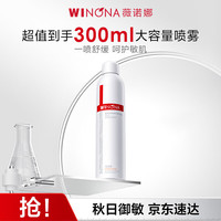 薇诺娜 舒敏保湿喷雾300ml爽肤水补水保湿修护护肤品