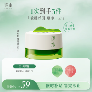逐本 清欢植萃净颜卸妆膏100ml