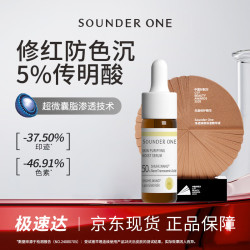 SOUNDER ONE 三蛋丸5%传明酸净透焕颜精华液5ml 氨甲环酸护肤品