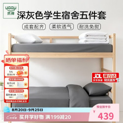 然牌 学生五件套  被芯床单被套整套0.9/1.2米床水洗棉深灰