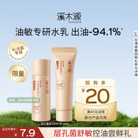 溪木源 补水保湿 护肤品旅行装 15ml+15ml