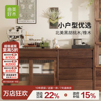 曲美家居 曲美好木实木餐边柜客厅茶水柜靠墙一体柜储物柜小户型置物柜 （北美橡木胡桃色）1.4米