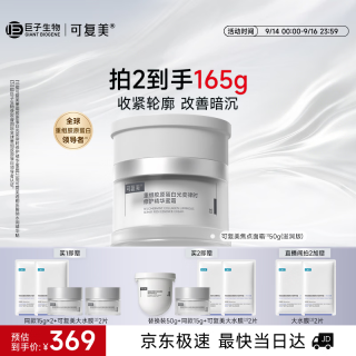 可复美 重组胶原蛋白精华面霜滋润版 50g