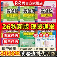 移动端：天地出版社 实验班提优训练 初中七至九年级全科同步教辅
