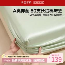 水星家纺 A类抑菌60支长绒棉床笠单件 全棉床罩纯棉隔脏床笠 棉柔沐光长绒棉床笠120×195cm
